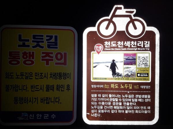 천도천색 천리길 2코스 증도 ( 3월 26일 ) 아름다운자전거팀 라이딩 후기 4