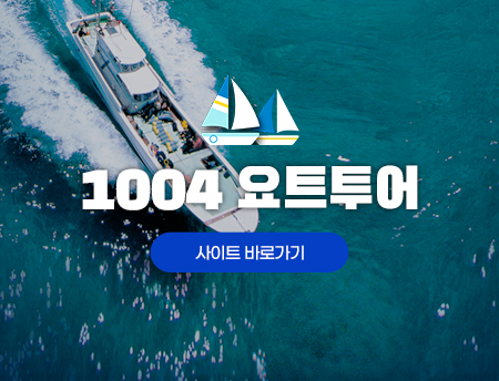 1004 요트투어 사이트 바로가기