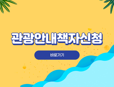 관광안내책자신청