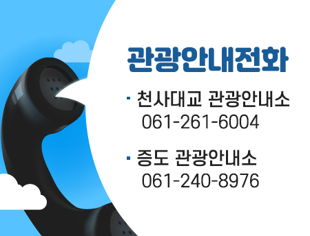 관광안내전화 / -천사대교 관광안내소: 061-261-6004 / -증도 관광안내소 : 061-240-8976