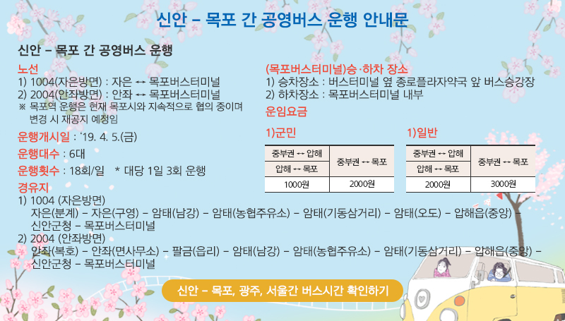 신안(자은·안좌) ↔ 목포(버스터미널) 버스운행 시간표 확인하기