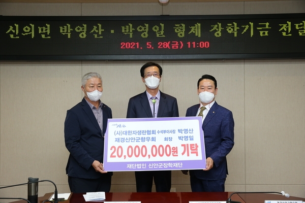 2021.05.28 신의면 박영산·박영일 장학기금 전달식 1