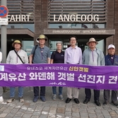 2023.06.26  세계자연유산 와덴해갯벌 선진지 견학