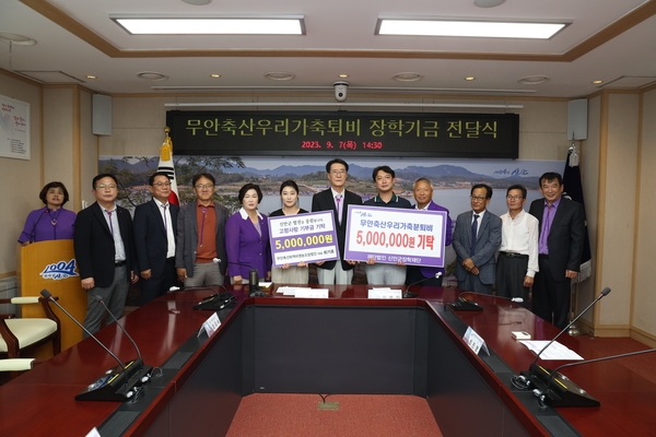 2023. 09. 07   신안군청 영상회의실-무안축산우리가축분퇴비 장학기금 전달식 2