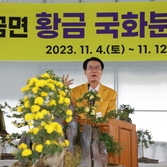 20231104_팔금 황금국화분재원 현판식 및 전시회