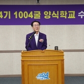 2024. 02. 28   제4기 1004굴 양식학교 수료식