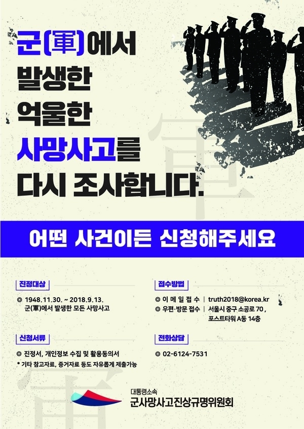 군 복무 중 사망하신 분이 있다면 「군사망사고 진상규명위원회」로 진정하세요 !1