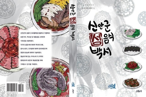 섬음식 가치와 문화「신안군 섬음식 백서」한권에 담다..'「신안군 섬음식 백서」발간 일반책, 전자책으로 판매 시작'1