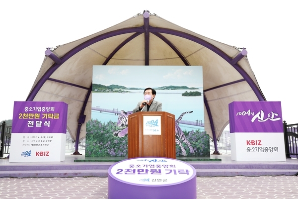 「세계우수관광마을 신안 퍼플섬」에서 기탁식 행사 가져“감동훈훈” ..'중소기업중앙회에서 1004섬 신안군민을 위한 20백만원 기탁'1