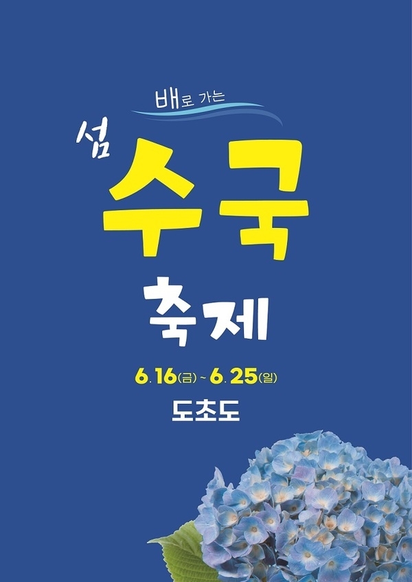 신안군, 배로 가는 1004만 송이 수국축제 준비 한창..'6월 16일부터 10일간 신안군 도초도에서 ‘섬 수국축제’ 개최'1