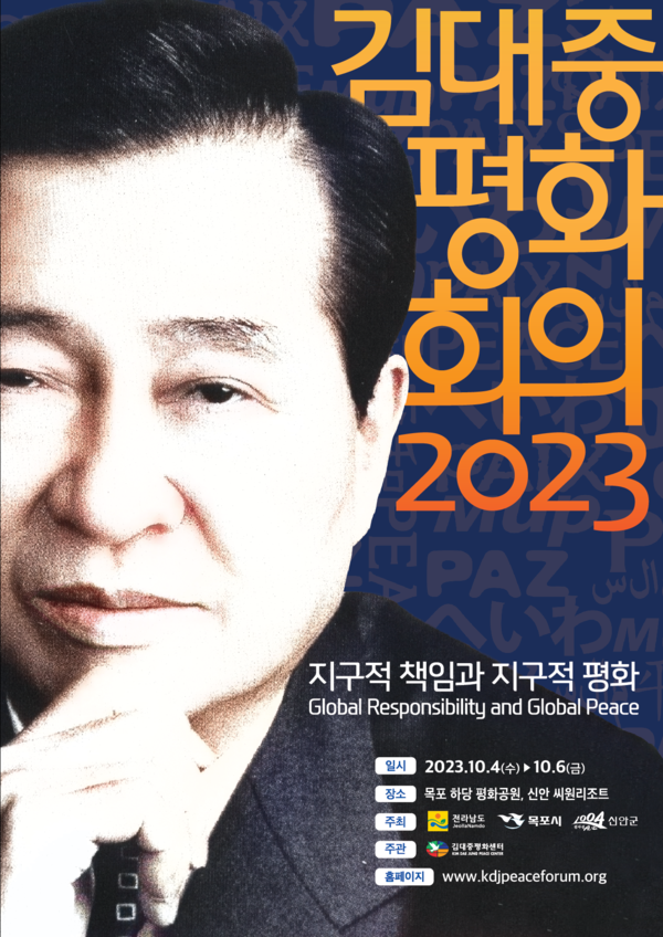 2023 김대중평화회의, 전남 신안‧목포서 10월 4일 개최..'‘지구적 책임과 지구적 평화’를 주제로 국제학술회의, 문화행사 등 개최'1