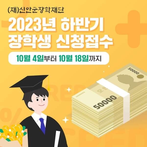 (재)신안군장학재단, 2023년 하반기 장학생 신청 접수..'올 하반기 우수장학생, 저소득 장학생 등 10월4일~18일까지'1