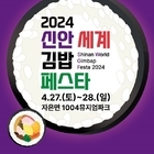 신안 해변에서 펼치는 세계김밥페스타 개봉박두!..'㈜이마트24와 협업 개최, 김밥...