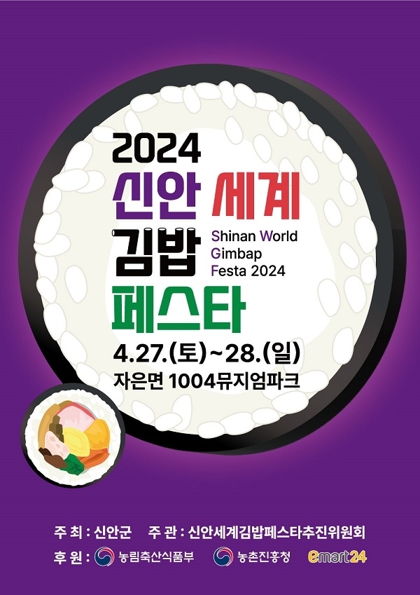 신안 해변에서 펼치는 세계김밥페스타 개봉박두!..'㈜이마트24와 협업 개최, 김밥 경연 본선 및 체험행사 다양'1