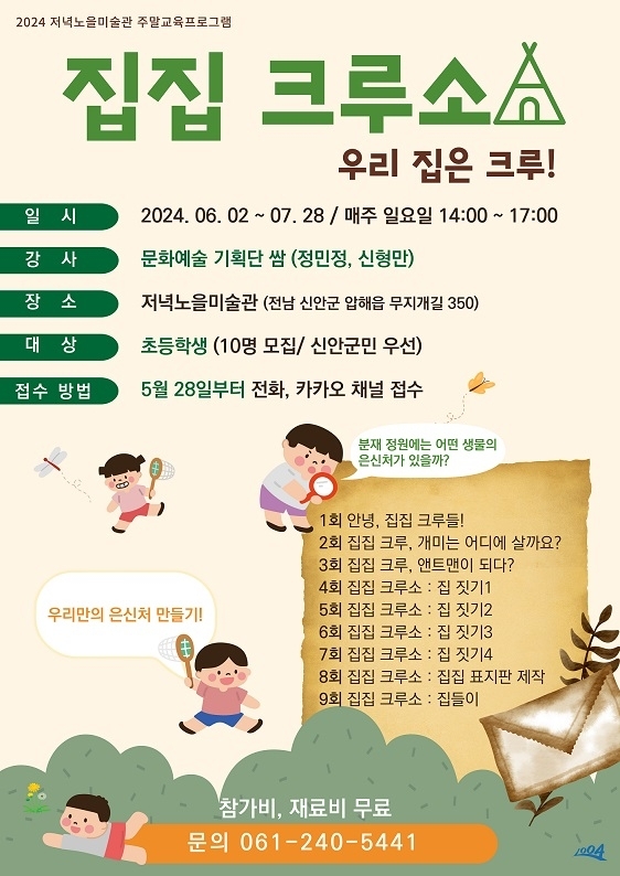 저녁노을미술관 주말 교육프로그램 참여자 모집..'초등학생 대상 《집집 크루소 : 우리 집은 크루!》'1